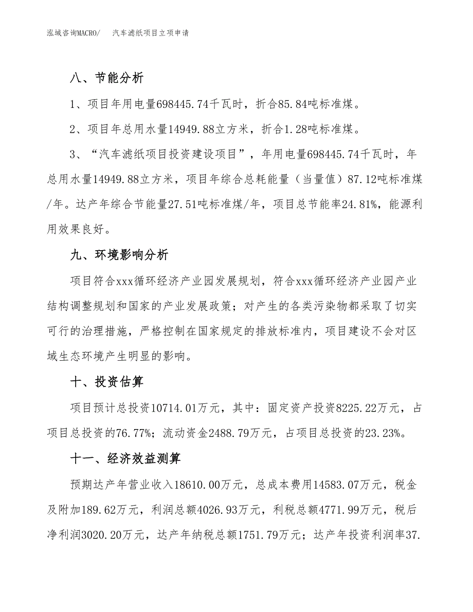 汽车滤纸项目立项申请（案例与参考模板）_第4页