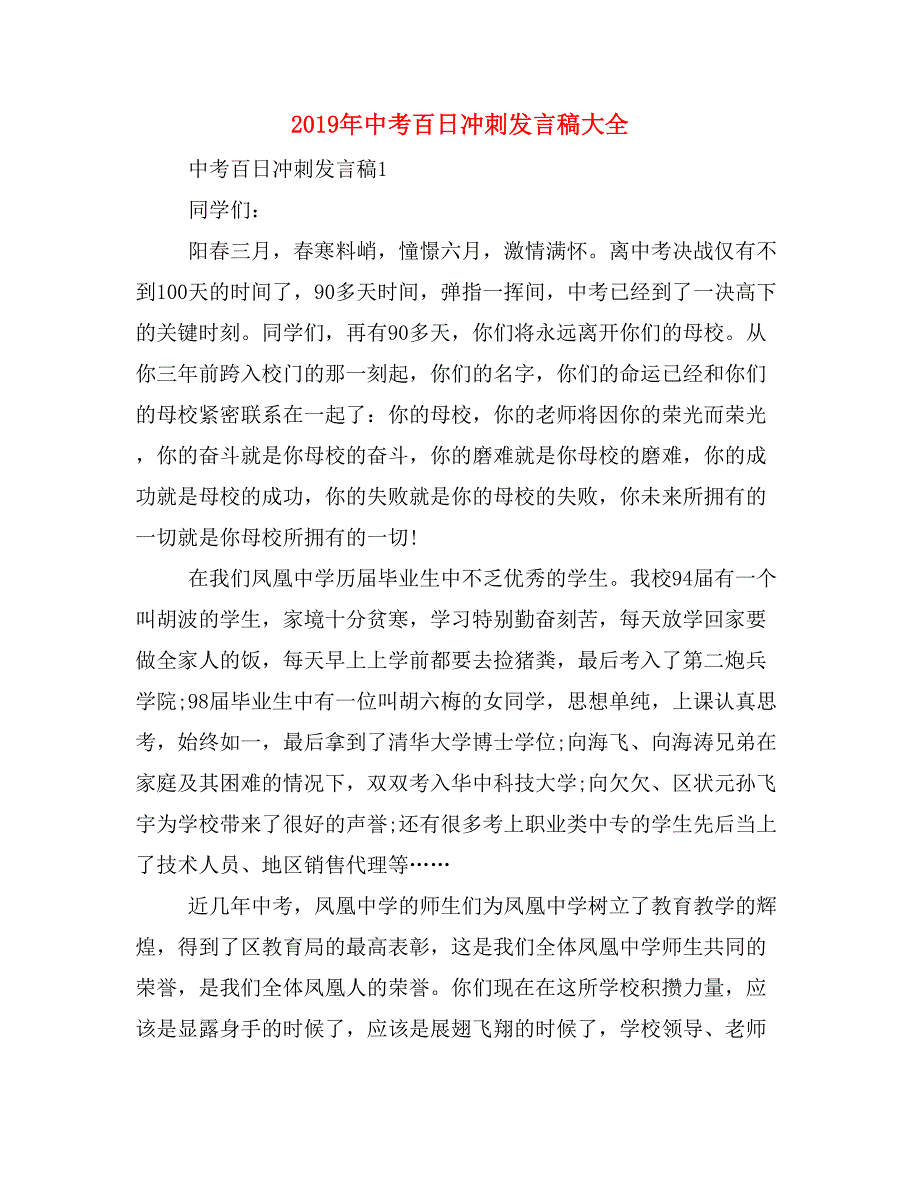 2019年中考百日冲刺发言稿大全_第1页