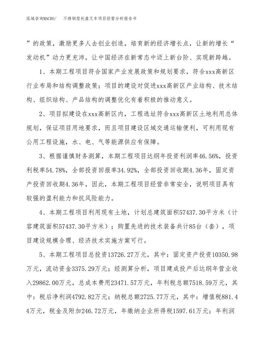 不锈钢型托盘叉车项目经营分析报告书（总投资14000万元）（53亩）.docx_第5页