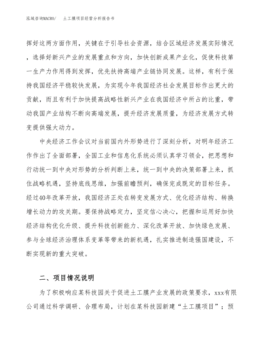 土工膜项目经营分析报告书（总投资16000万元）（80亩）.docx_第3页