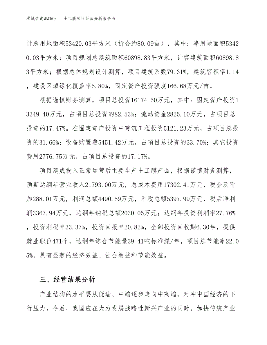 土工膜项目经营分析报告书（总投资16000万元）（80亩）.docx_第4页