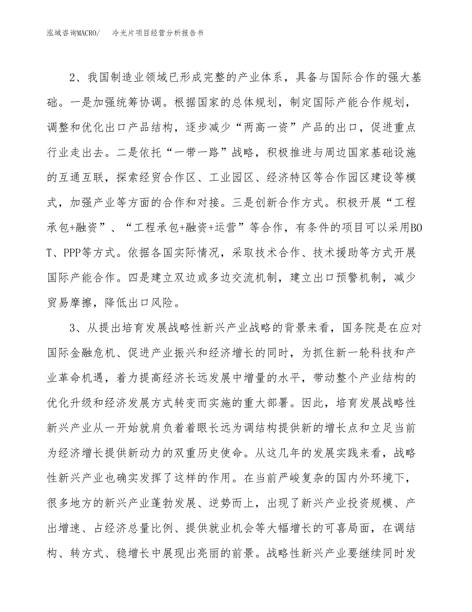 冷光片项目经营分析报告书（总投资11000万元）（40亩）.docx_第3页