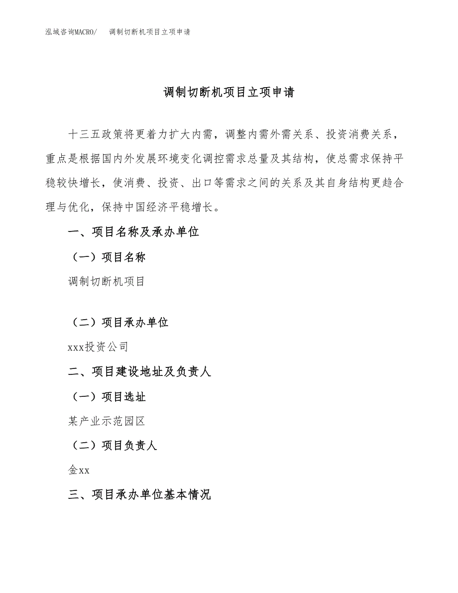 调制切断机项目立项申请（案例与参考模板）_第1页