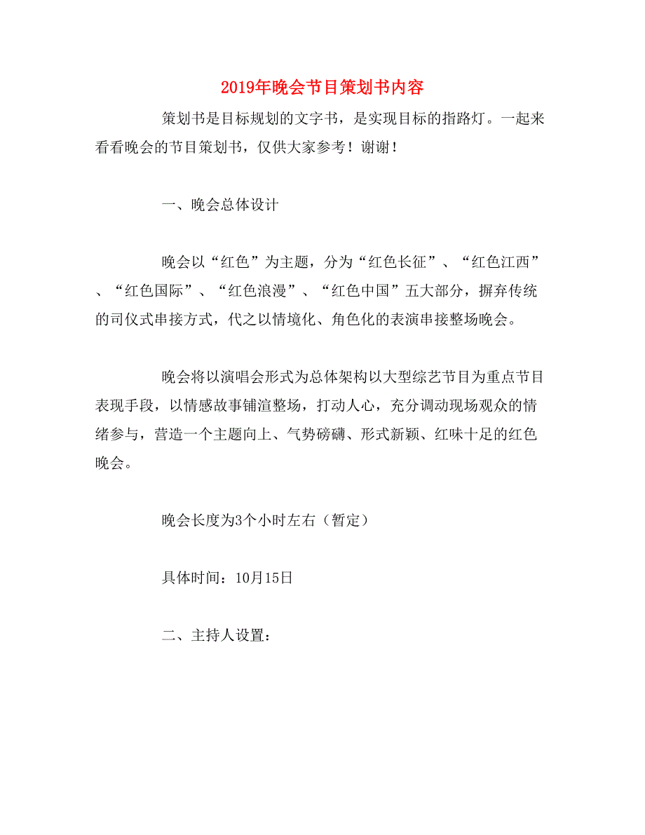 2019年晚会节目策划书内容_第1页