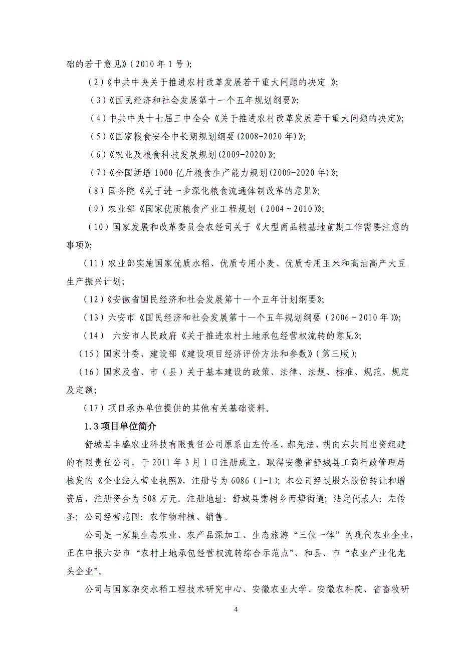 农业科技示范园建设可行性报告.doc_第4页