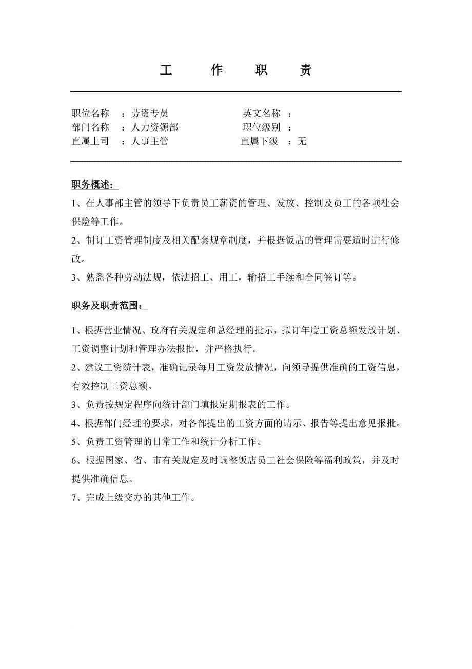 某公司人力资源部工作职责流程讲义.doc_第5页