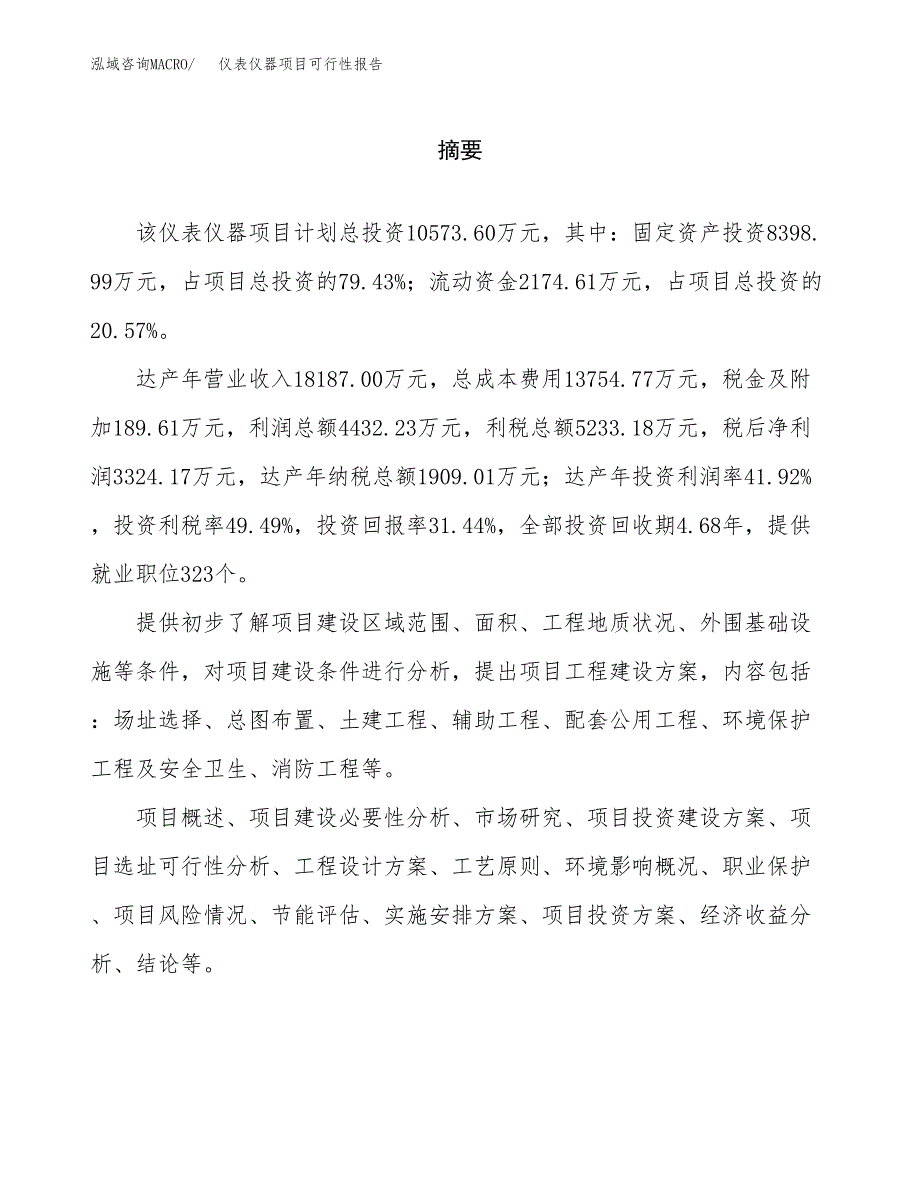 仪表仪器项目可行性报告范文（总投资11000万元）.docx_第2页