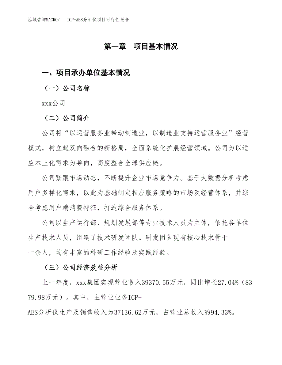 ICP-AES分析仪项目可行性报告范文（总投资20000万元）.docx_第4页