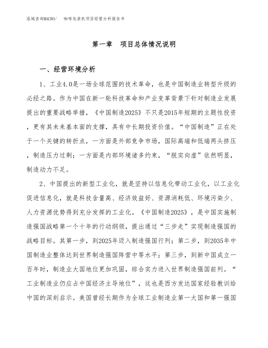 咖啡包装机项目经营分析报告书（总投资12000万元）（58亩）.docx_第2页