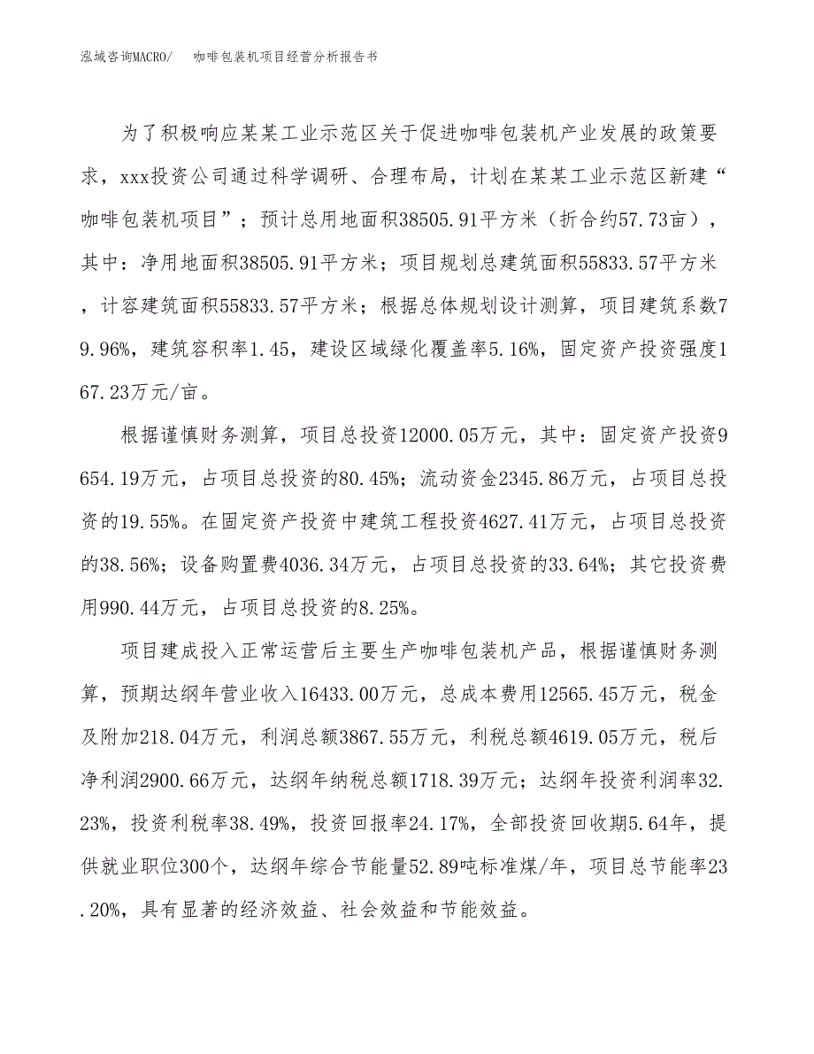 咖啡包装机项目经营分析报告书（总投资12000万元）（58亩）.docx_第4页