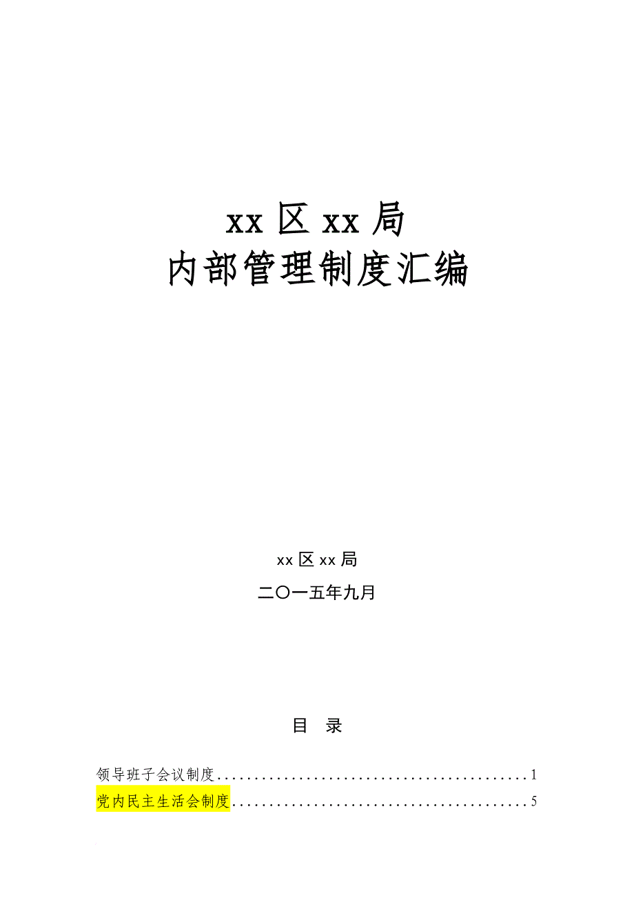 某单位内部管理制度汇编.doc_第1页