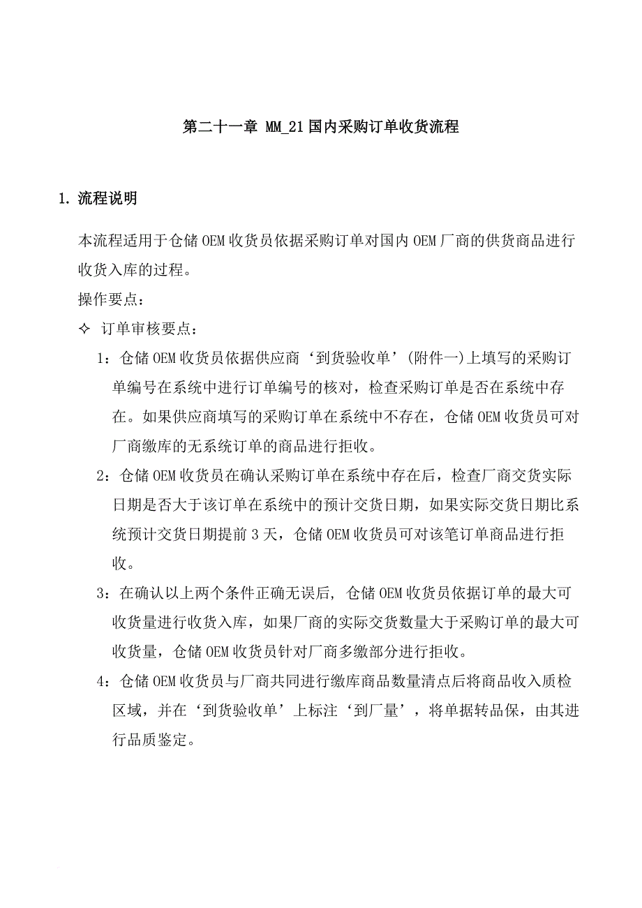 21国内采购订单收货流程.doc_第1页