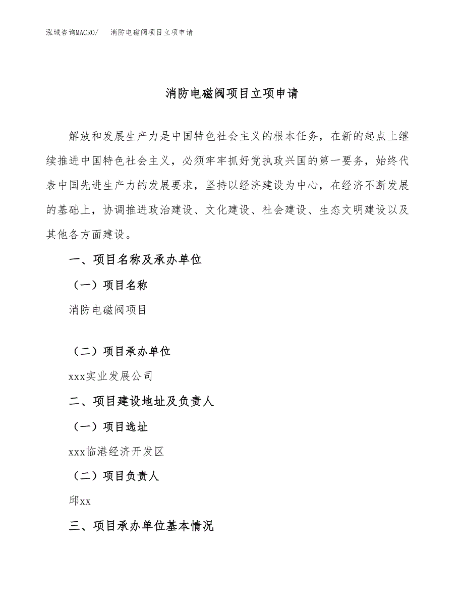 消防电磁阀项目立项申请（案例与参考模板）_第1页