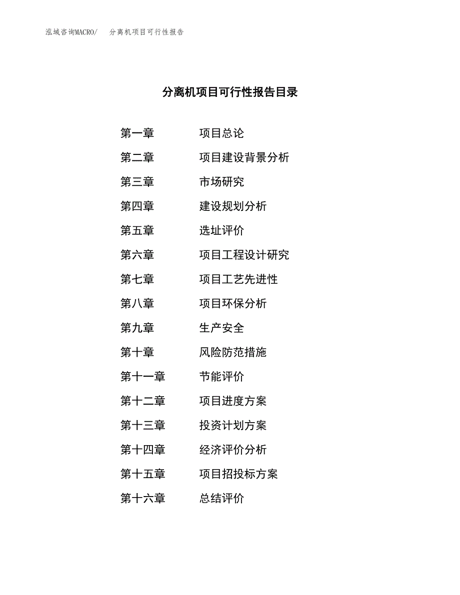 分离机项目可行性报告范文（总投资10000万元）.docx_第3页