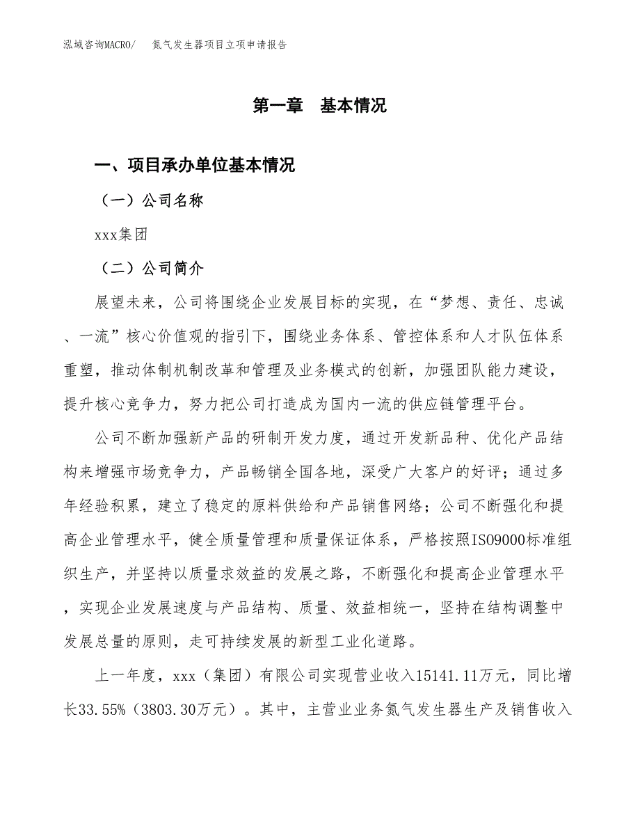 氮气发生器项目立项申请报告范文模板.docx_第2页