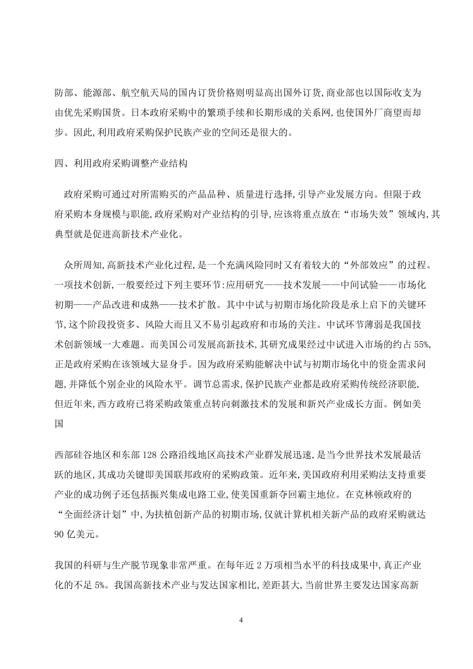 政府采购中的宏观经济职能分析.doc_第4页