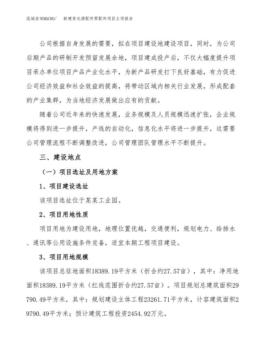 新建背光源配件零配件项目立项报告模板参考_第2页