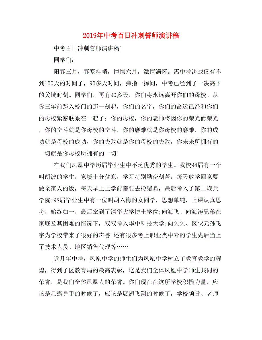 2019年中考百日冲刺誓师演讲稿_第1页