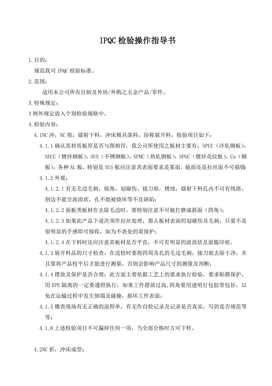 ipqc检验操作指导书.doc_第1页