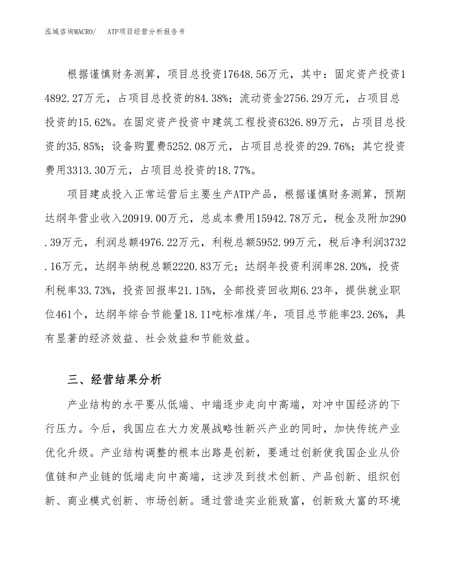 ATP项目经营分析报告书（总投资18000万元）（78亩）.docx_第4页