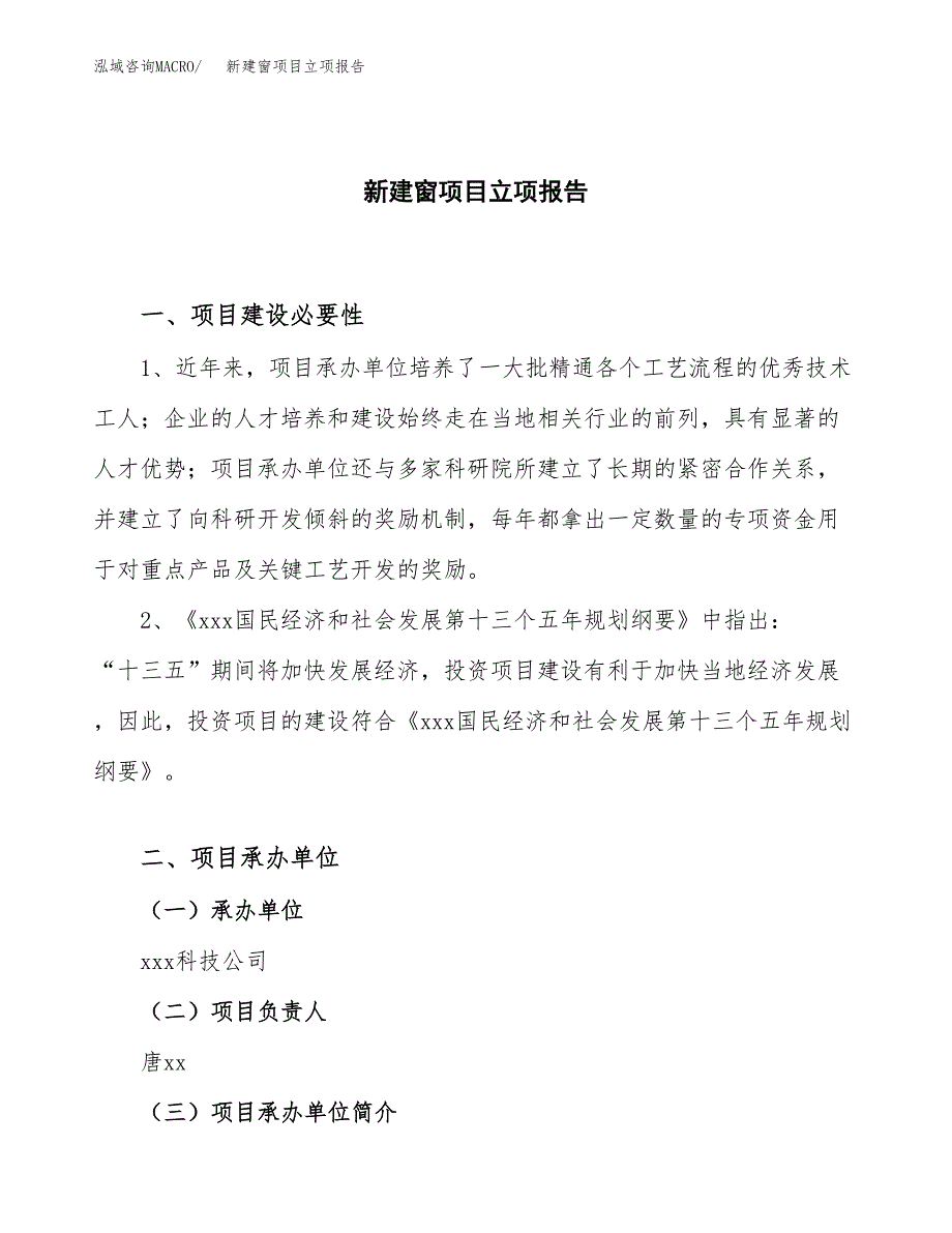 新建窗项目立项报告模板参考_第1页