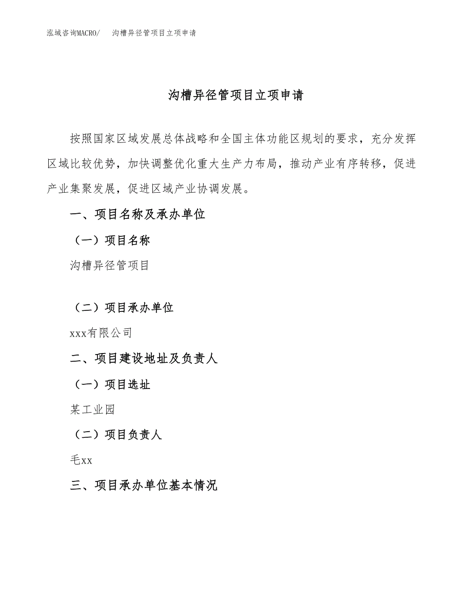 沟槽异径管项目立项申请（案例与参考模板）_第1页