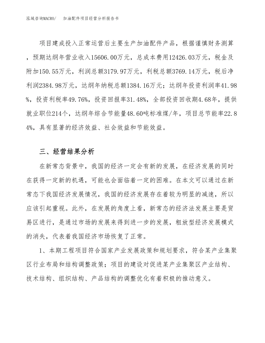 加油配件项目经营分析报告书（总投资8000万元）（37亩）.docx_第4页