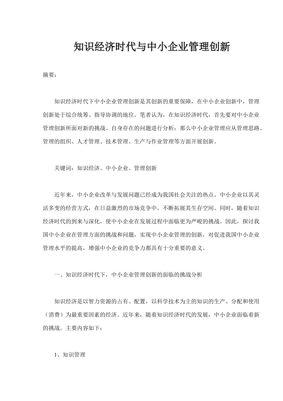 知识经济时代与中小企业管理创新.doc_第1页