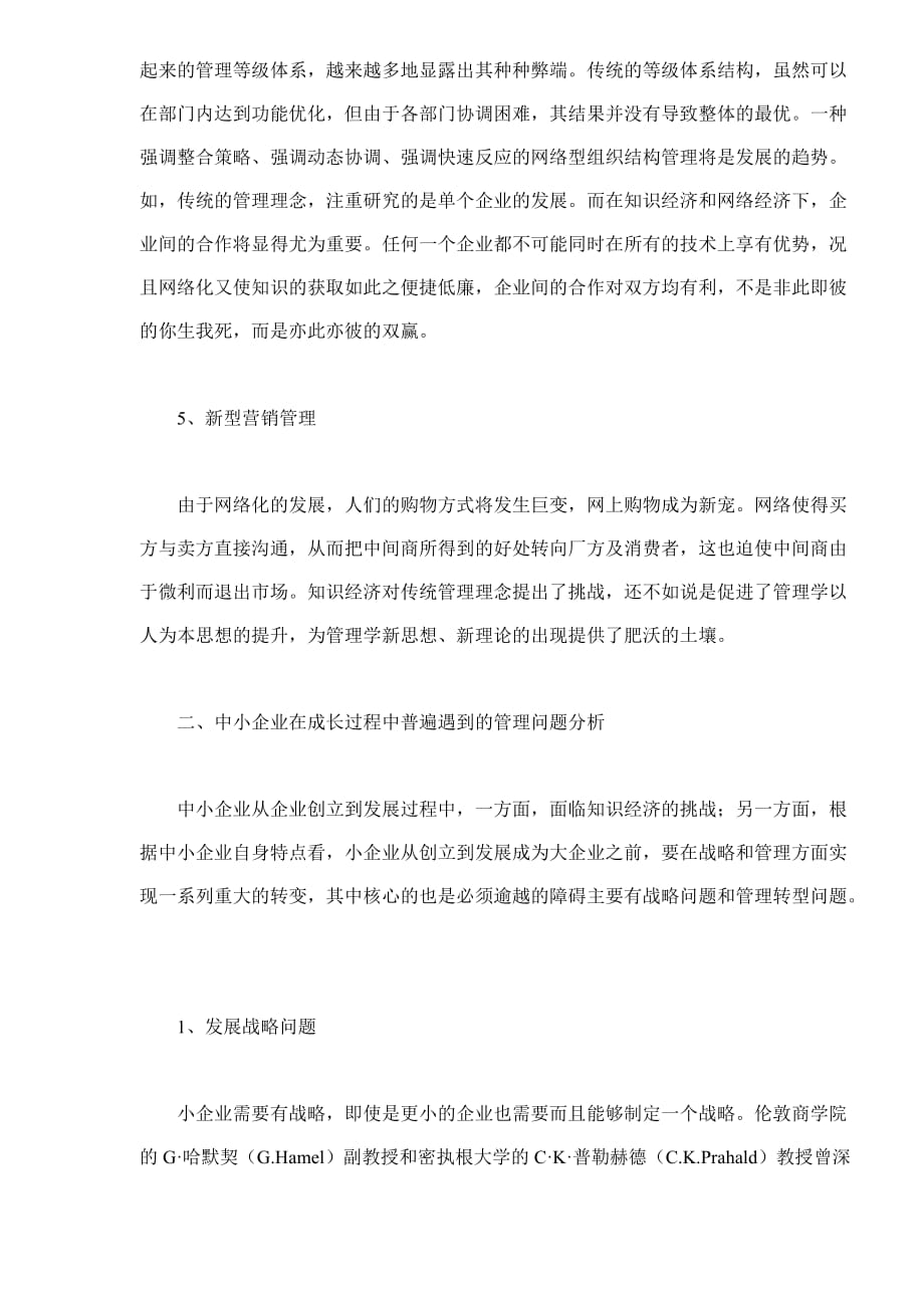 知识经济时代与中小企业管理创新.doc_第3页