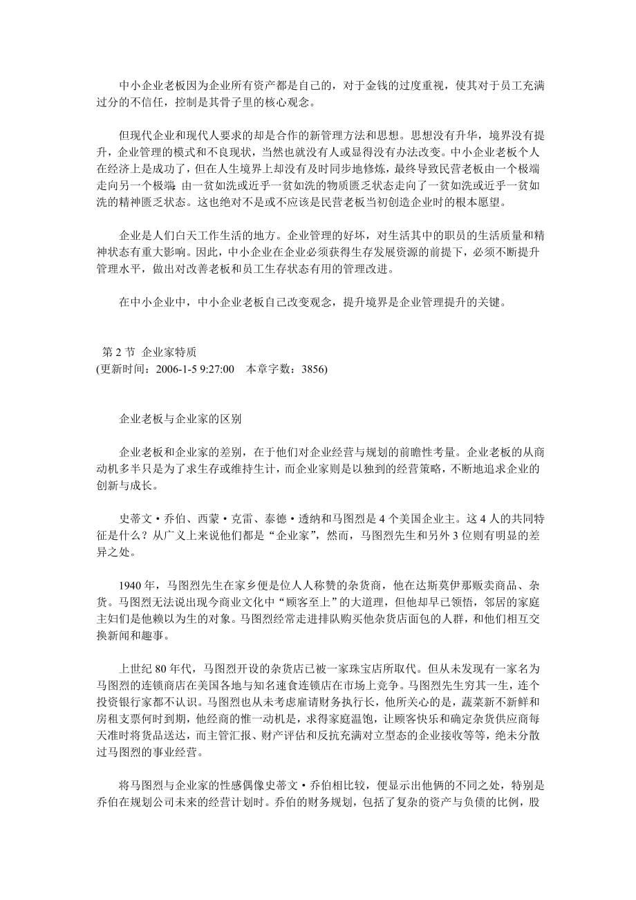 做大民营企业提升自我的全方位指南.doc_第5页