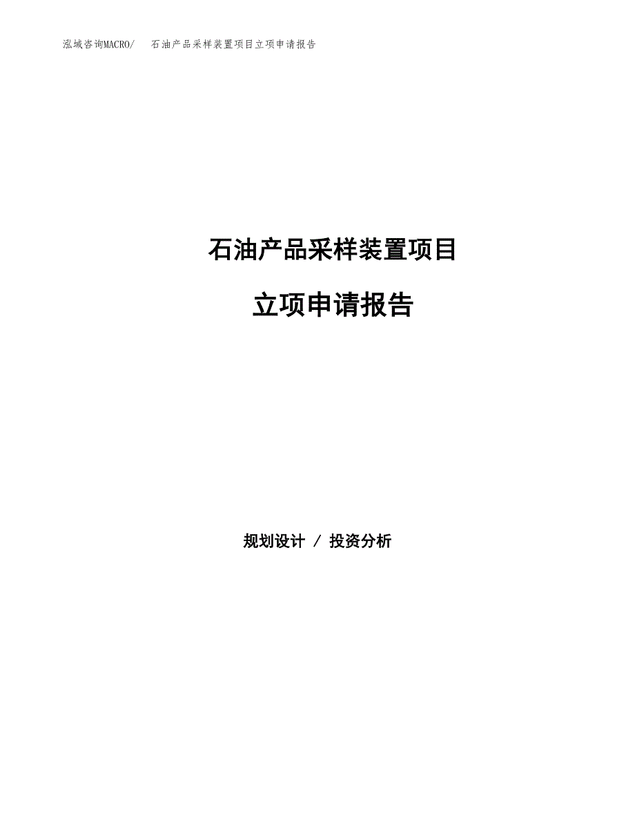 石油产品采样装置项目立项申请报告范文模板.docx_第1页