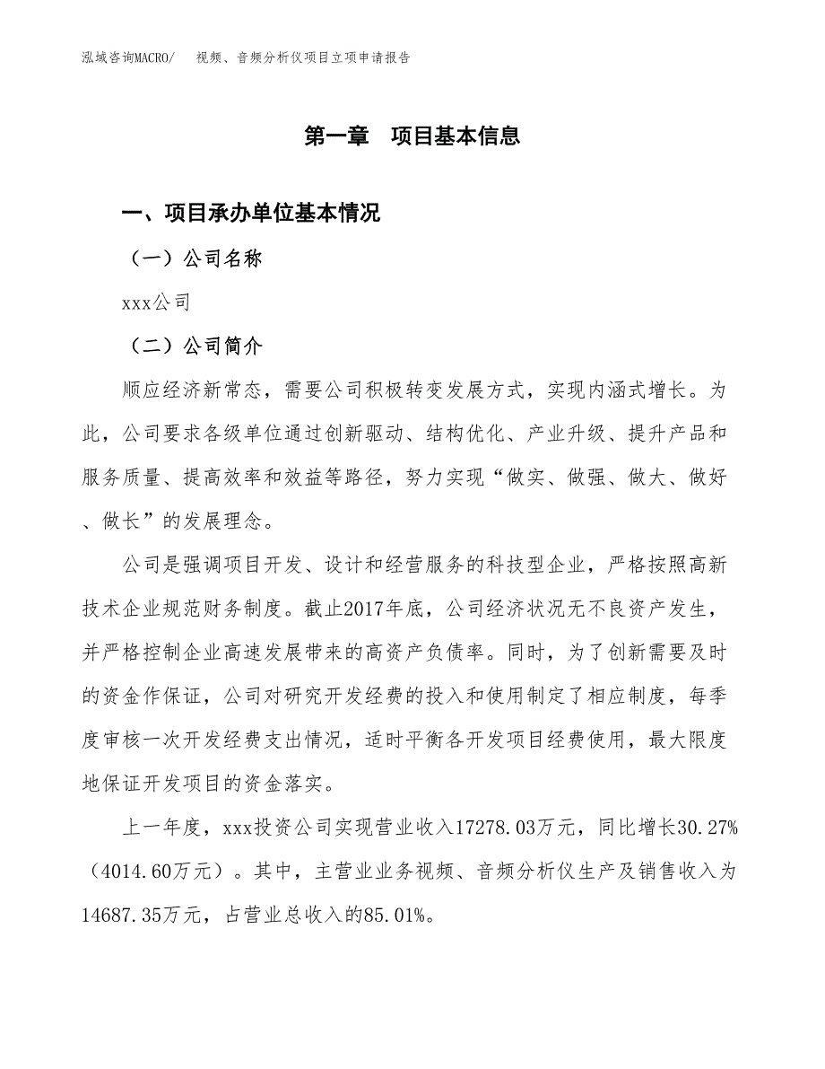 视频、音频分析仪项目立项申请报告范文模板.docx_第2页