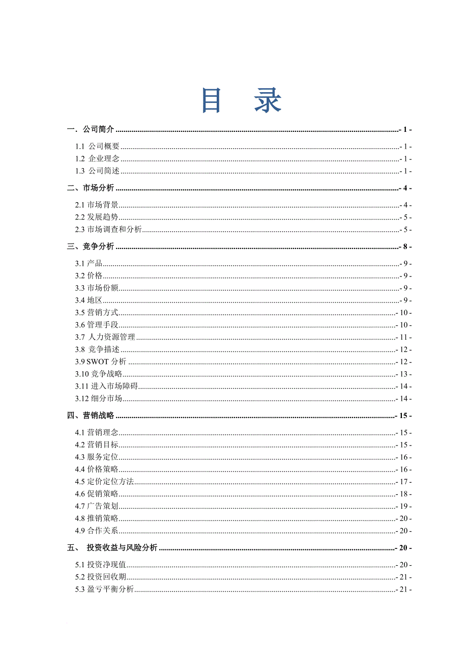 绿色药膳养生主题餐厅创业计划大赛计划书.doc_第1页