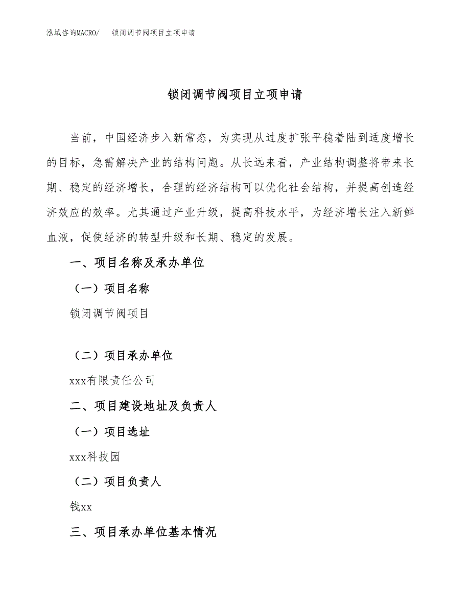 锁闭调节阀项目立项申请（案例与参考模板）_第1页