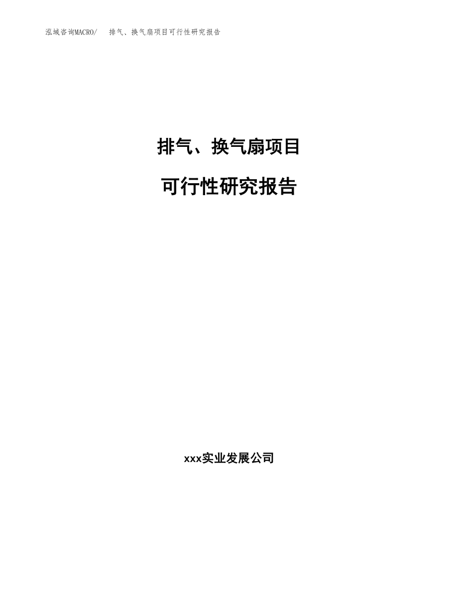 排气、换气扇项目可行性研究报告(立项备案申请模板).docx_第1页