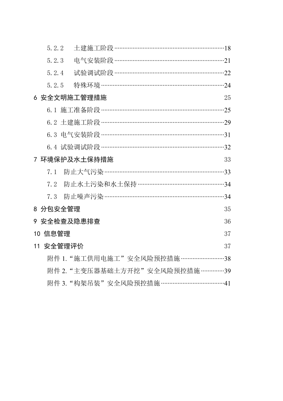 输变电工程施工安全管理及风险控制方案.doc_第4页