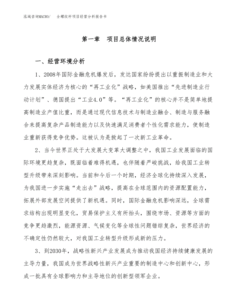 全螺纹杆项目经营分析报告书（总投资17000万元）（64亩）.docx_第2页