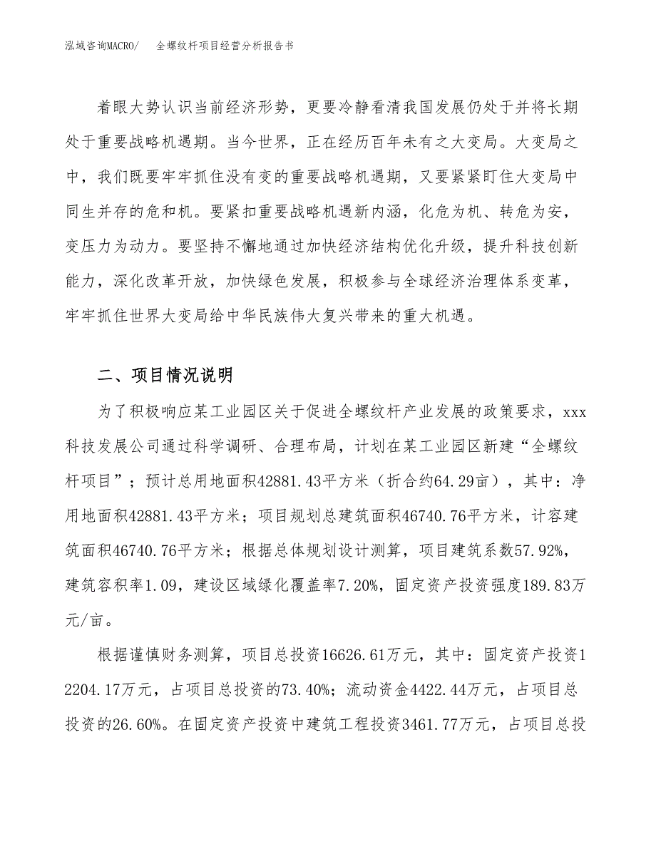 全螺纹杆项目经营分析报告书（总投资17000万元）（64亩）.docx_第3页