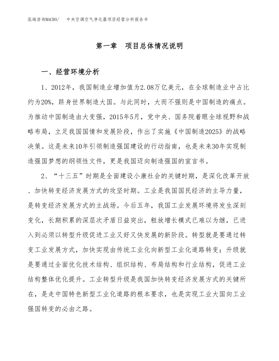 中央空调空气净化器项目经营分析报告书（总投资20000万元）（84亩）.docx_第2页