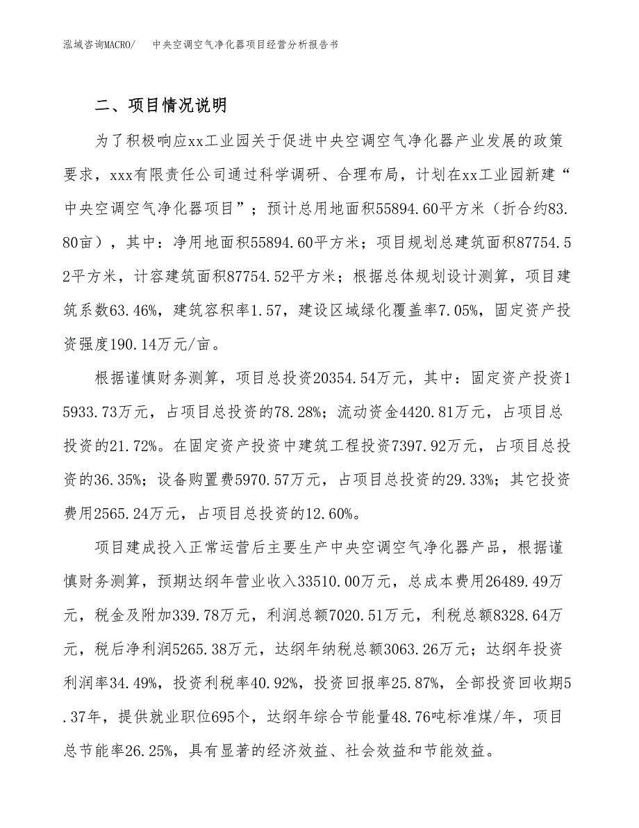 中央空调空气净化器项目经营分析报告书（总投资20000万元）（84亩）.docx_第4页