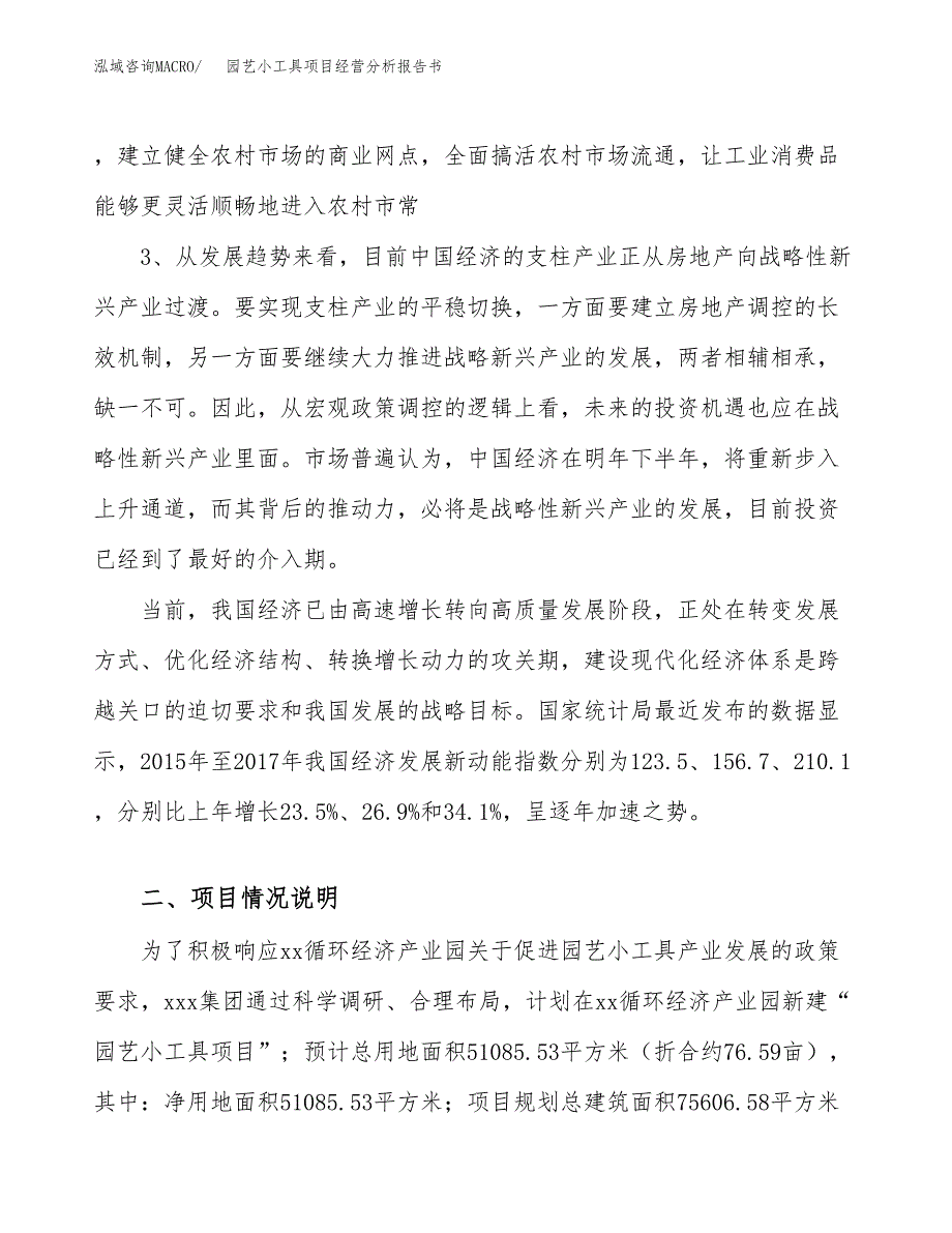 园艺小工具项目经营分析报告书（总投资18000万元）（77亩）.docx_第3页