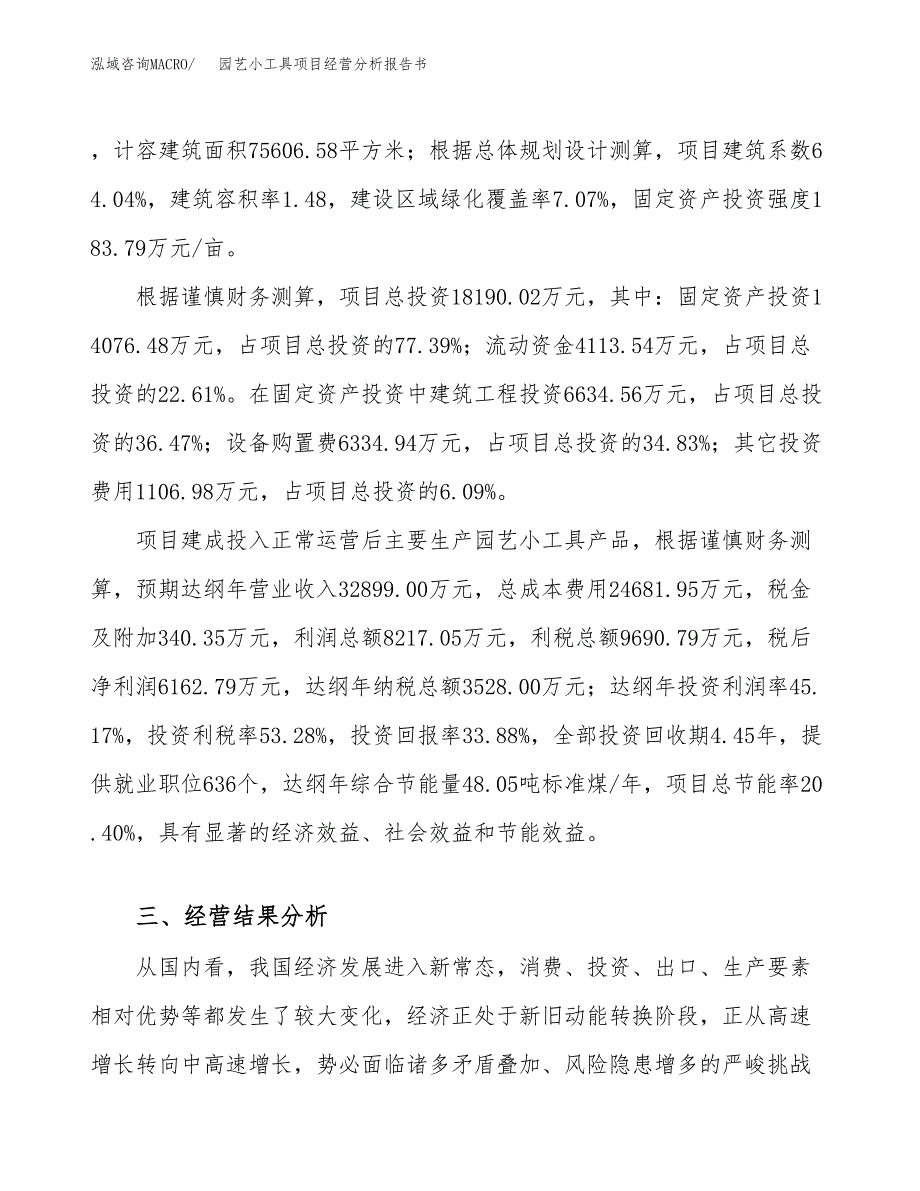 园艺小工具项目经营分析报告书（总投资18000万元）（77亩）.docx_第4页