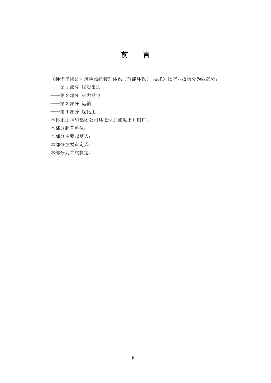 火力发电单位风险预控管理体系节能环保要求.doc_第4页