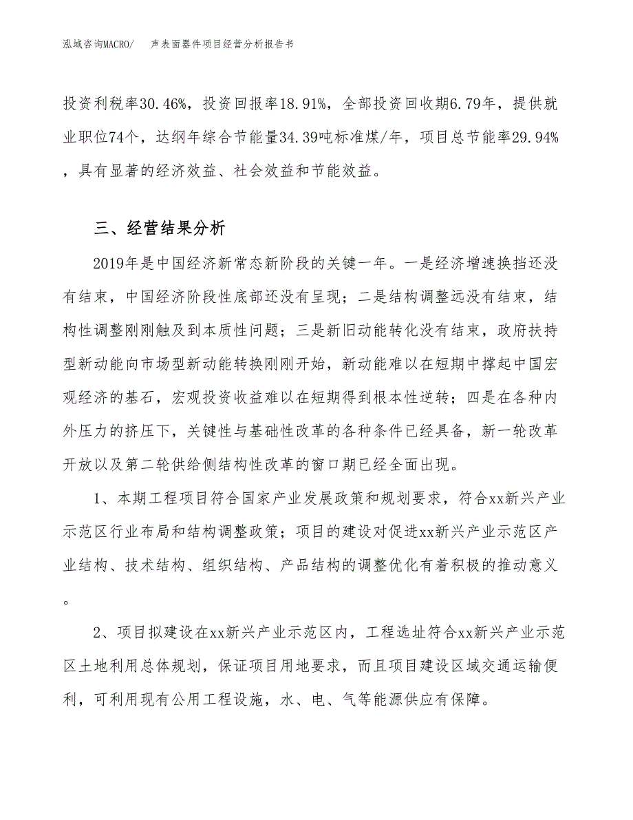 声表面器件项目经营分析报告书（总投资4000万元）（21亩）.docx_第4页