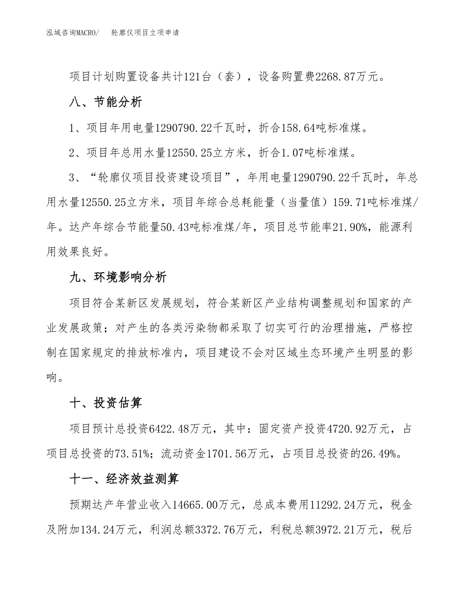 轮廓仪项目立项申请（案例与参考模板）_第4页