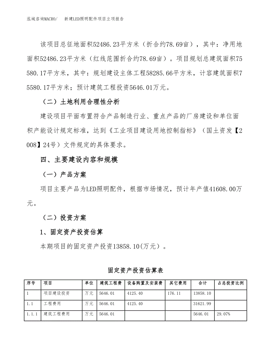 新建LED照明配件项目立项报告模板参考_第3页