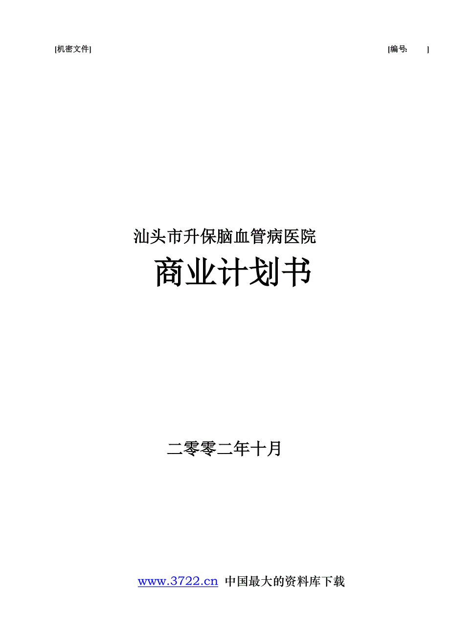 汕头市升保脑血管病医院商业计划书.doc_第1页