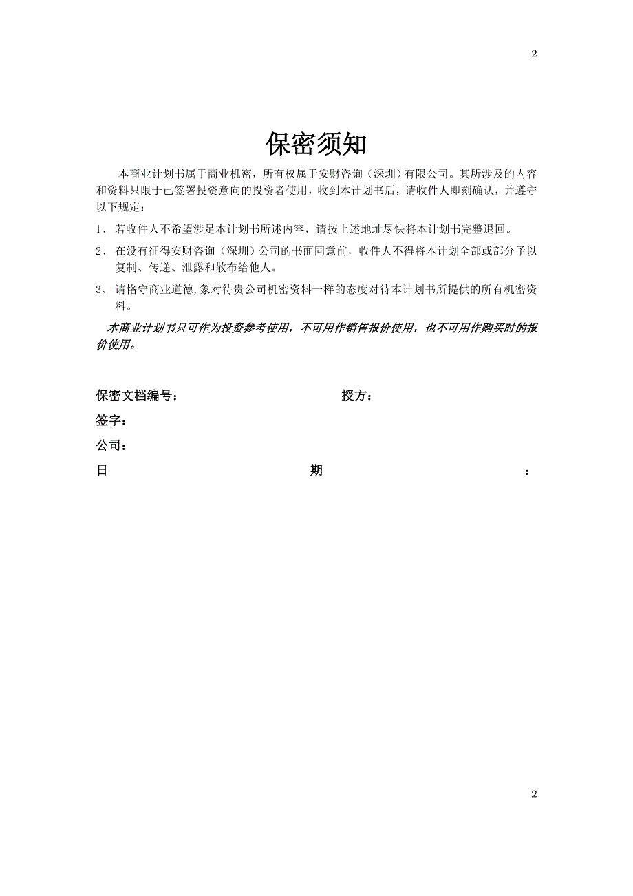 汕头市升保脑血管病医院商业计划书.doc_第2页