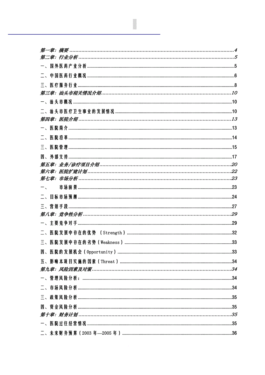 汕头市升保脑血管病医院商业计划书.doc_第3页