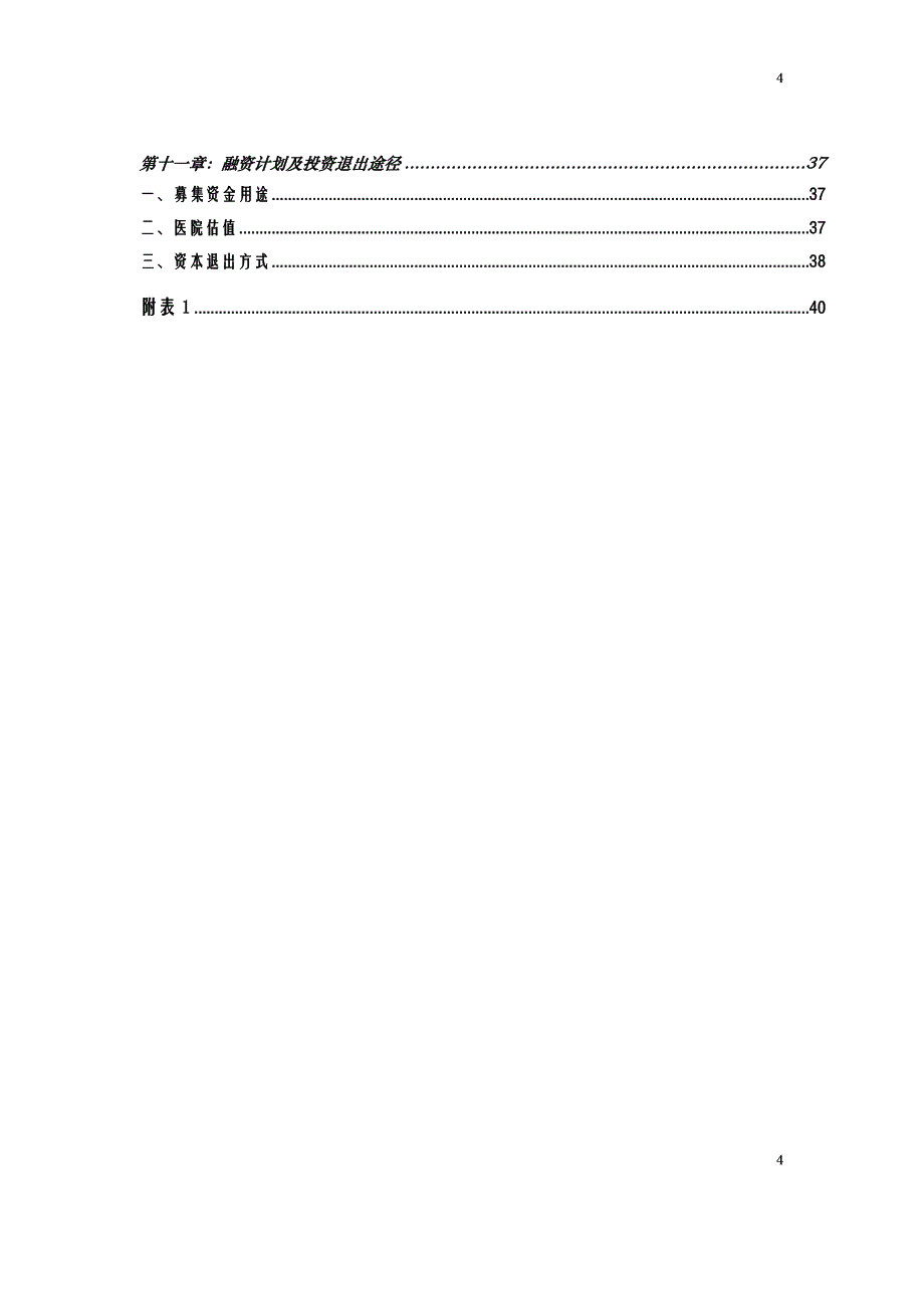 汕头市升保脑血管病医院商业计划书.doc_第4页